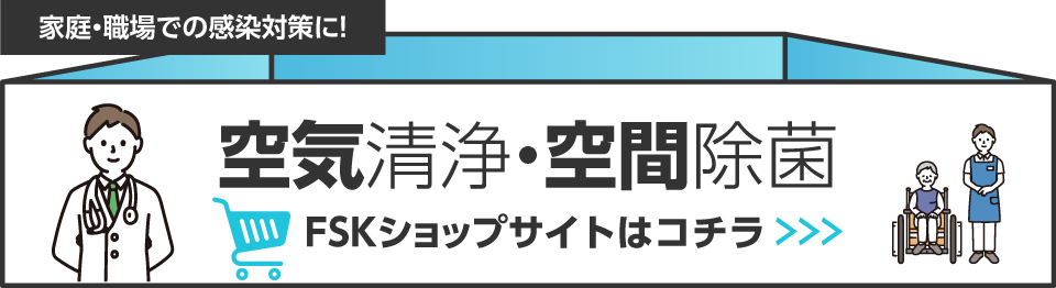 空気清浄・空間除菌 FSKショップサイトはコチラ