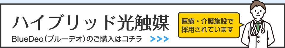 ハイブリッド光触媒ブルーデオのご購入はコチラ