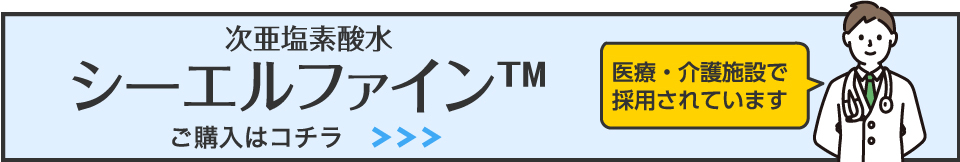 次亜塩素酸水シーエルファイン™　のご購入はコチラ