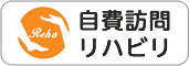 自費訪問リハビリ