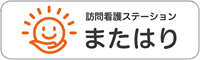 訪問介護ステーションまたはり