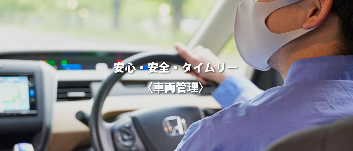 車両管理サービス