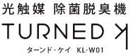 光触媒 除菌脱臭機ターンド・ケイ